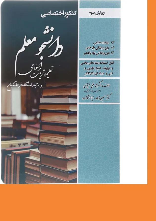 کتاب کنکور اختصاصی دانشجو معلم تعلیم و تربیت اسلامی ویرایش سوم کتاب کنکور اختصاصی دانشجو معلم تعلیم و تربیت اسلامی ویرایش سوم