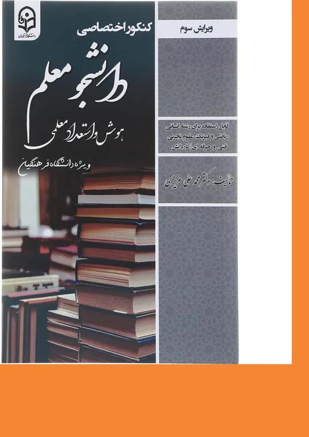 کتاب کنکور اختصاصی دانشجو معلم هوش و استعداد معلمی ویرایش سوم کتاب کنکور اختصاصی دانشجو معلم هوش و استعداد معلمی ویرایش سوم