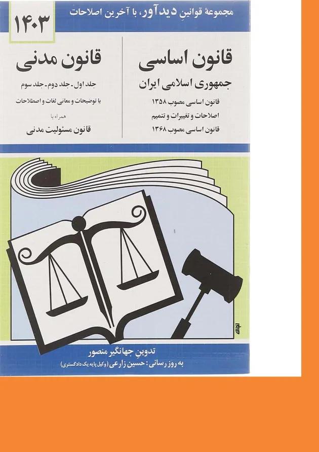 کتاب قانون اساسی قانون مدنی با آخرین اصلاحات 1403 