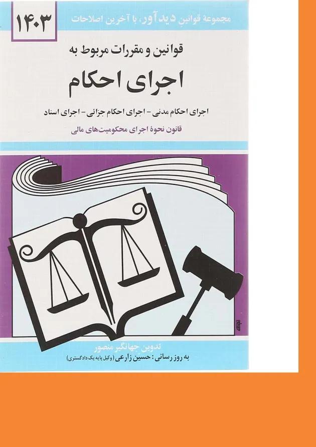 کتاب قوانین و مقررات مربوط به اجرای احکام با آخرین اصلاحات 1403 