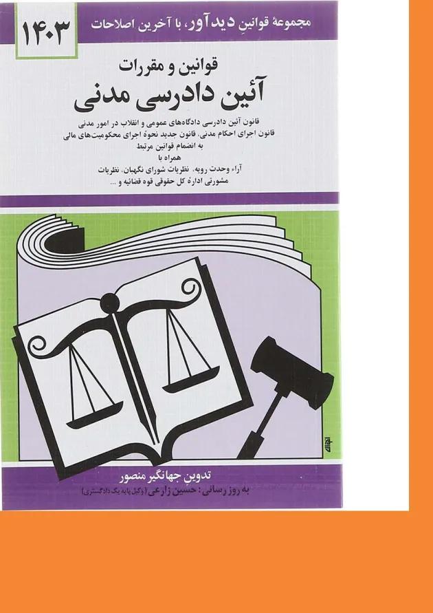 کتاب قوانین و مقررات آیین دادرسی مدنی با آخرین اصلاحات 1403 