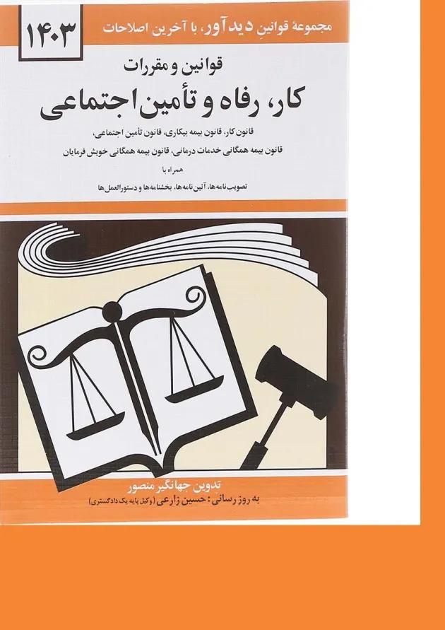 کتاب قوانین و مقررات کار رفاه و تامین اجتماعی با آخرین اصلاحات 1403 
