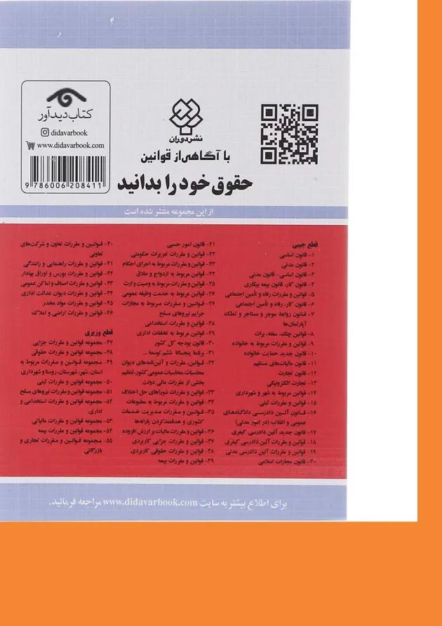 کتاب قوانین و مقررات مربوط به تخلفات اداری با آخرین اصلاحات 1403 