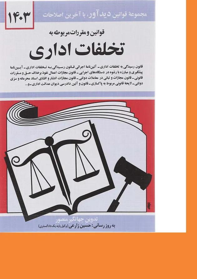 کتاب قوانین و مقررات مربوط به تخلفات اداری با آخرین اصلاحات 1403 