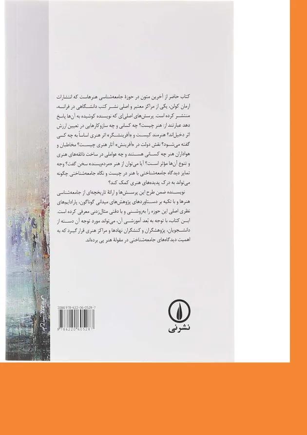 کتاب درآمدی بر جامعه شناسی هنرها 