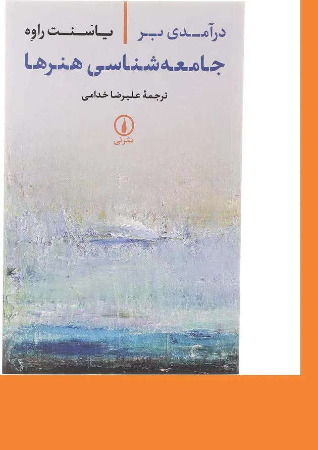 کتاب درآمدی بر جامعه شناسی هنرها 