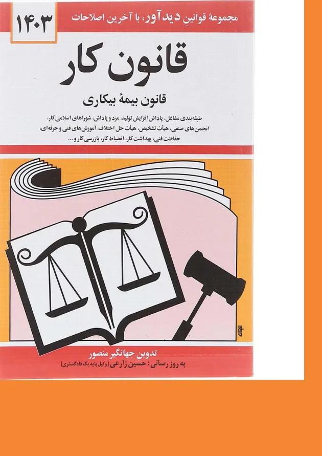 کتاب قانون کار قانون بیمه بیکاری با آخرین اصلاحات 1403 