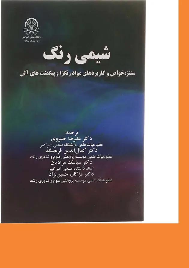 کتاب شیمی رنگ 