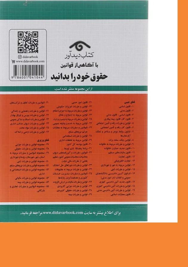کتاب قوانین آئین دادرسی کیفری با آخرین اصلاحات 1403 ویرایش دوم 