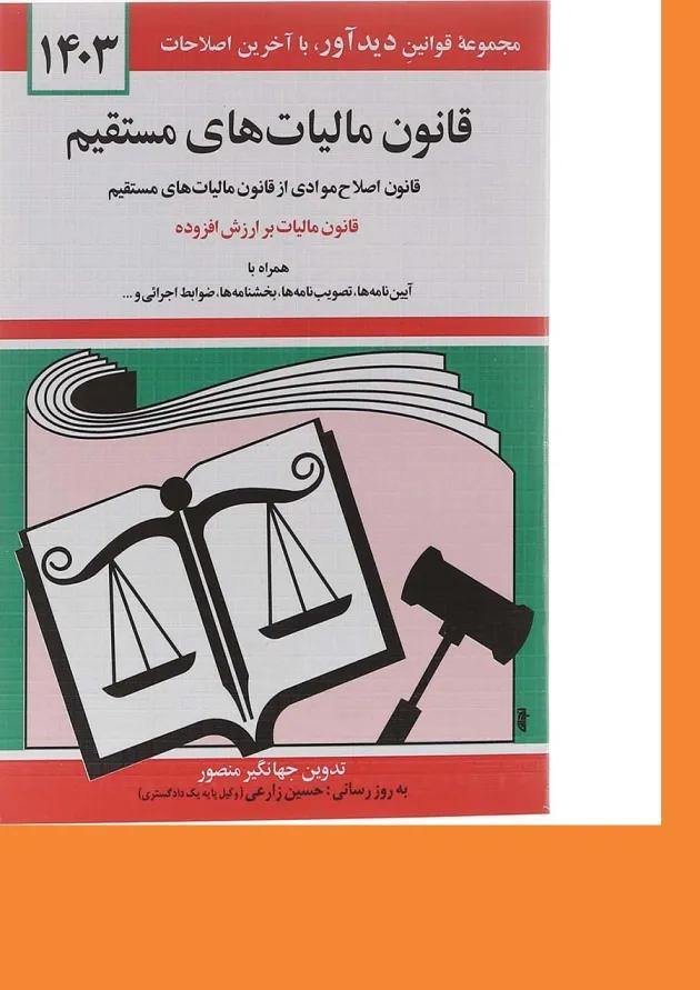 کتاب قانون مالیات های مستقیم با آخرین اصلاحات 1403 