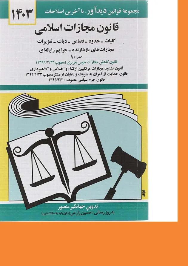 کتاب قانون مجازات اسلامی با آخرین اصلاحات 1403 