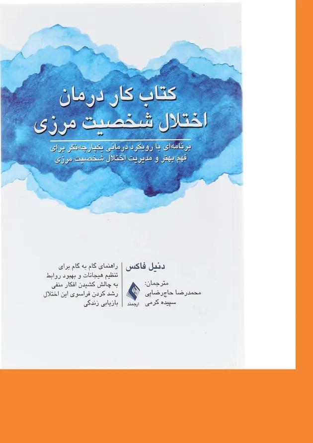 کتاب کار درمان اختلال شخصیت مرزی 