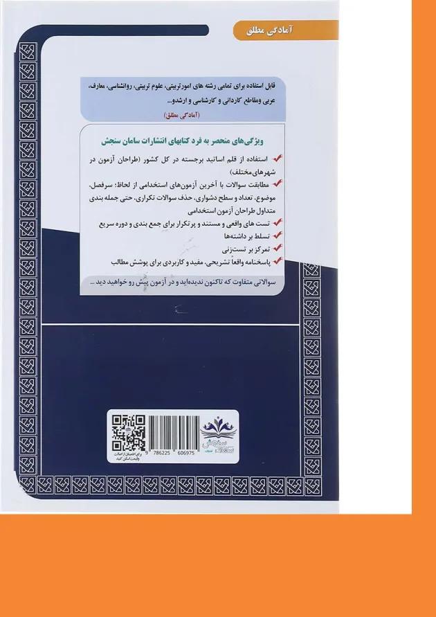کتاب نمونه آزمون های مستند و پر تکرار برگزار شده استخدامی آموزش و پرورش حیطه عمومی سری کتاب های GET 