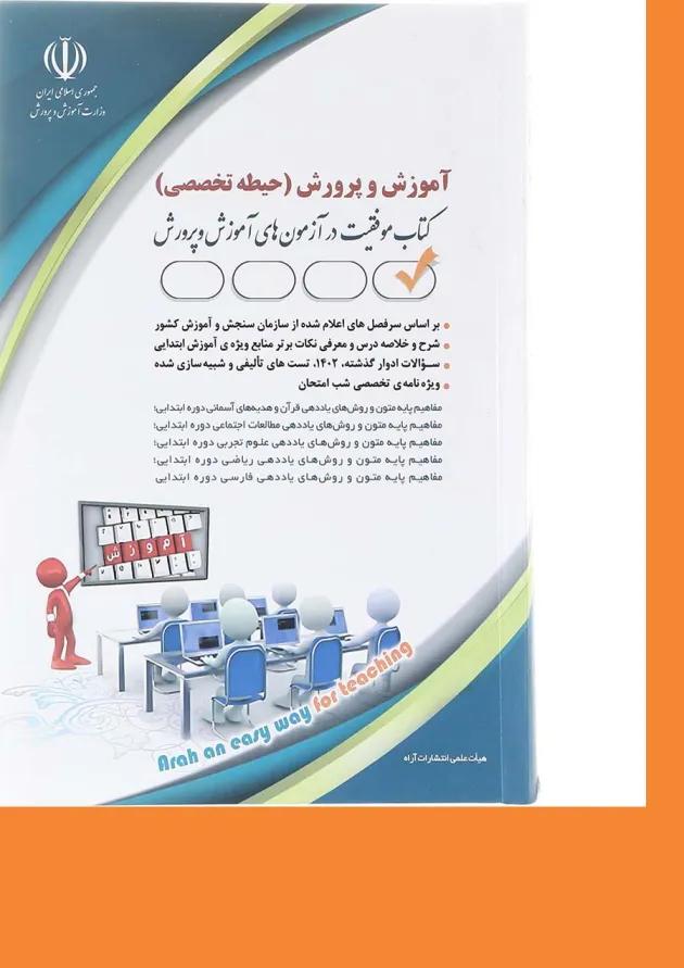 کتاب آزمون استخدامی آموزش و پرورش حیطه تخصصی 