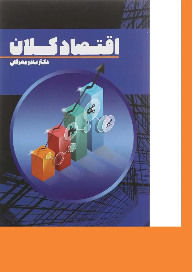 کتاب اقتصاد کلان 