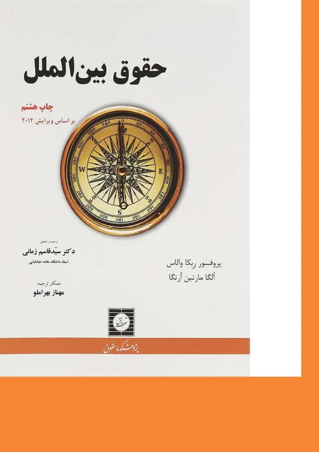 کتاب حقوق بین الملل 