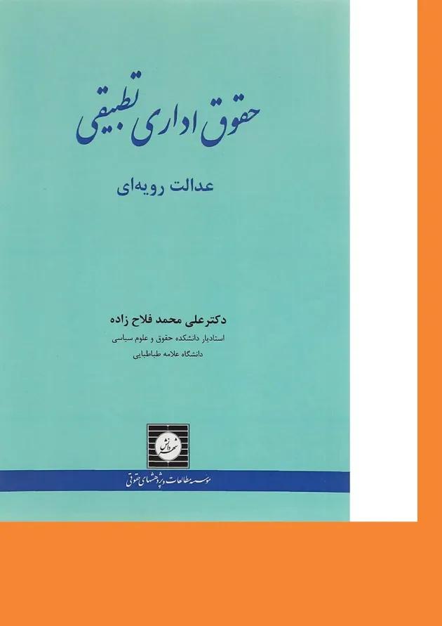 کتاب حقوق اداری تطبیقی عدالت رویه ای 
