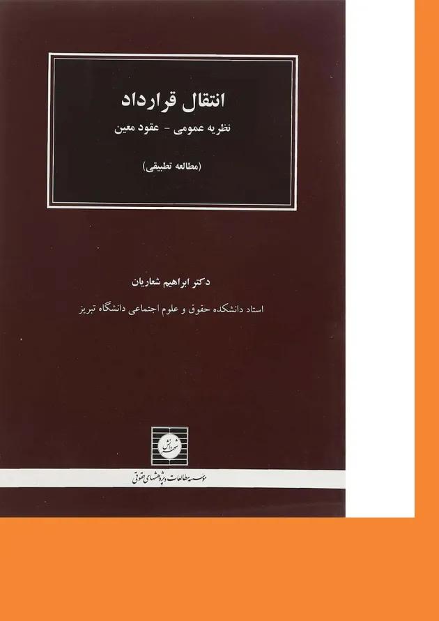 کتاب انتقال قرارداد 