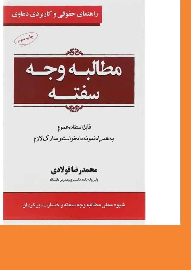 کتاب مطالبه وجه سفته سری راهنمای حقوقی و کاربردی دعاوی جلد 3 
