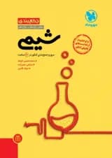 جمع بندی شیمی مهروماه