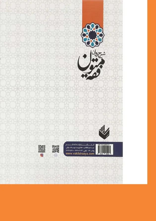 کتاب شرح روان متون فقه آزمون وکالت قوه قضائیه 