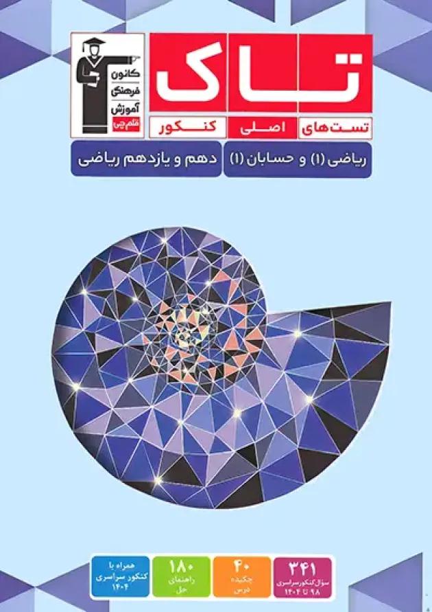 تاک ریاضی و حسابان دهم و یازدهم ریاضی قلم چی 
