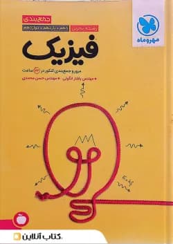 جمع بندی فیزیک کنکور رشته تجربی مهروماه