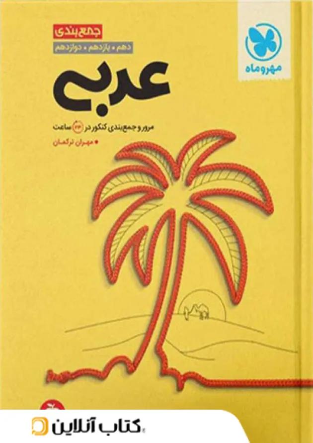 جمع بندی عربی مهروماه 