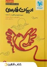 جمع بندی ادبیات فارسی کنکور مهروماه