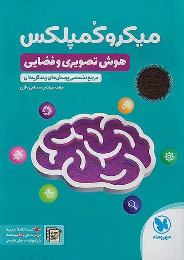میکرو کمپلکس هوش تصویری و فضایی مهروماه 