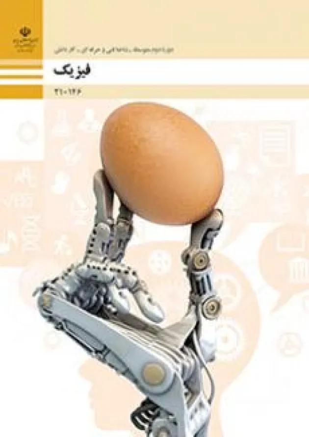 کتاب درسی فیزیک فنی حرفه ای 