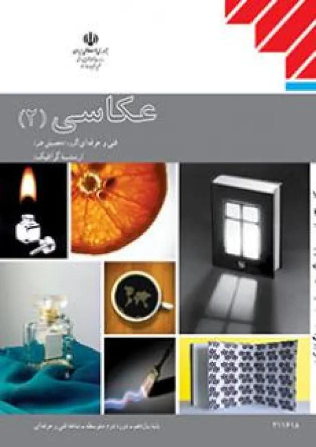 کتاب درسی عکاسی یازدهم 