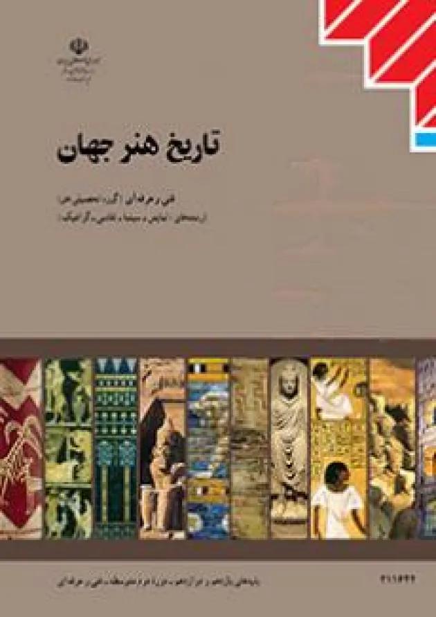 کتاب درسی تاریخ هنر جهان سال یازدهم 