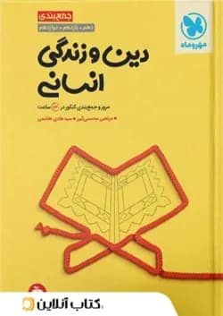 جمع بندی دین و زندگی رشته انسانی کنکور مهروماه