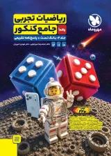 ریاضیات تجربی جامع کنکور جلد 2 مهر و ماه
