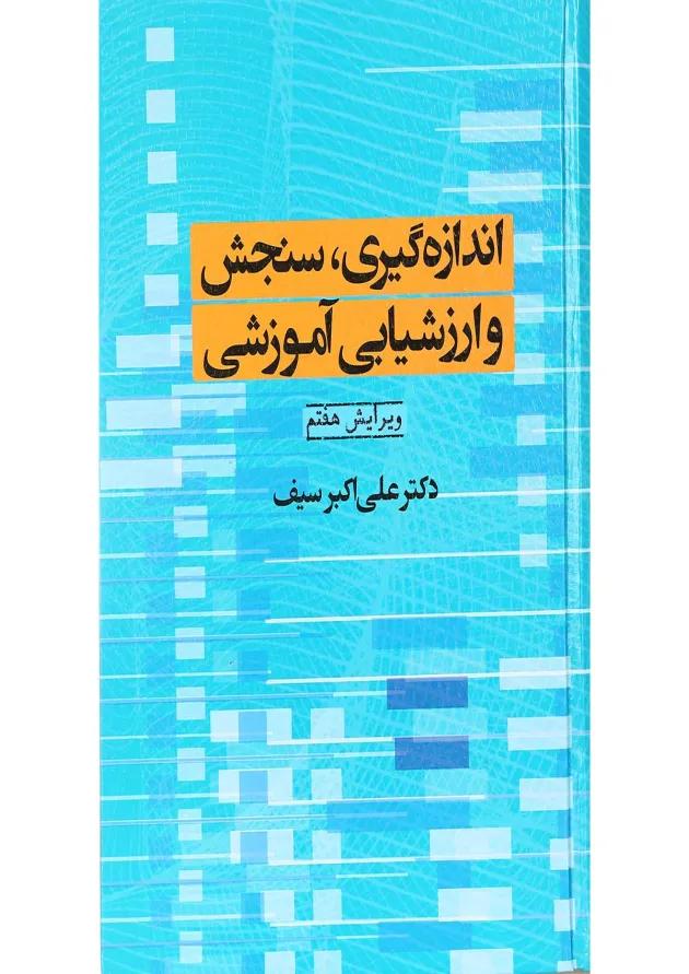کتاب اندازه گیری سنجش و ارزشیابی آموزشی ویرایش هفتم 