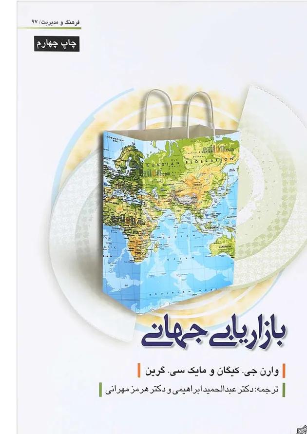 کتاب بازاریابی جهانی 