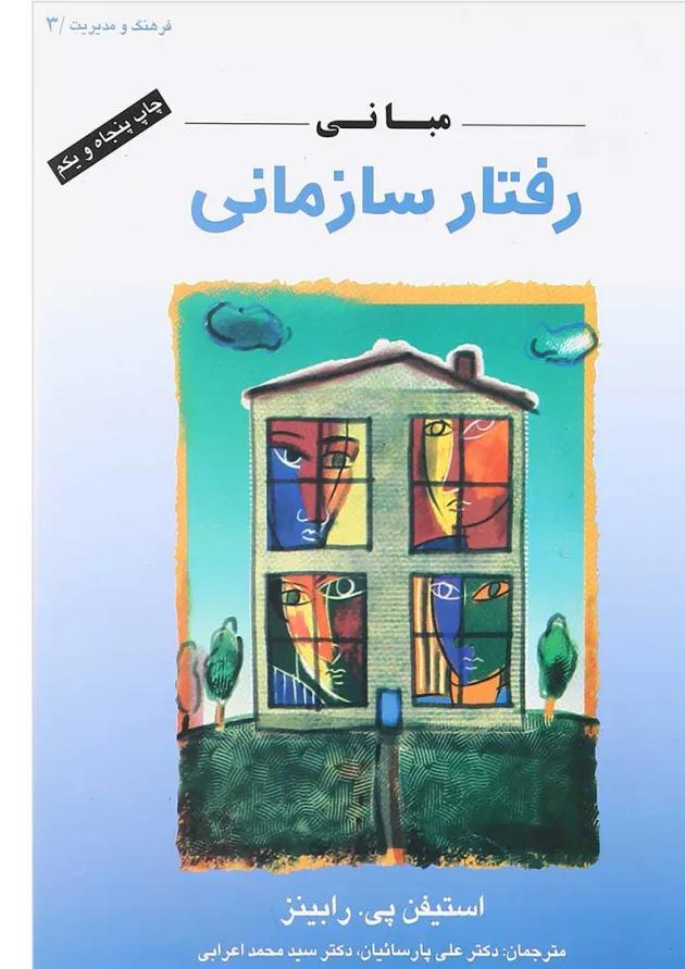 کتاب مبانی رفتار سازمانی 