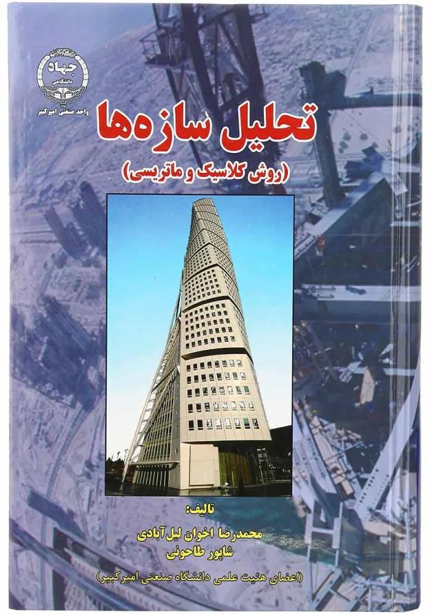 کتاب تحلیل سازها 