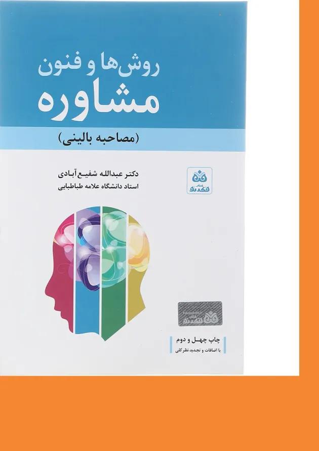 کتاب روش ها و فنون مشاوره 