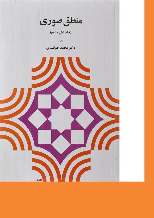 کتاب منطق صوری جلد 1 و جلد 2 
