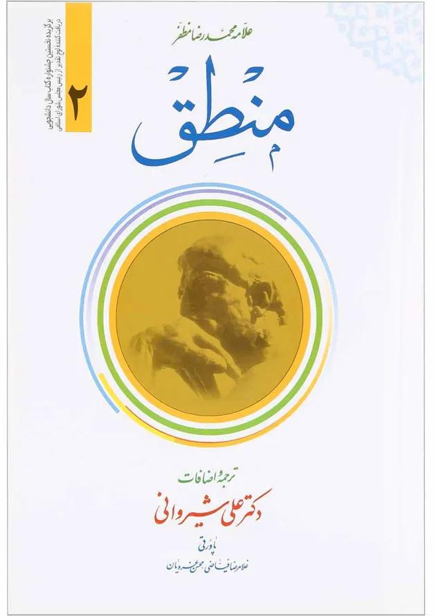 کتاب منطق جلد 2 