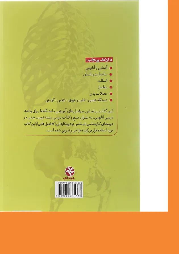 کتاب مقدمات آناتومی انسان 