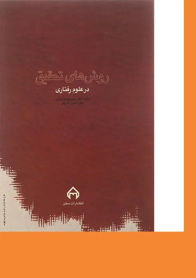 کتاب روش های تحقیق در علوم رفتاری 