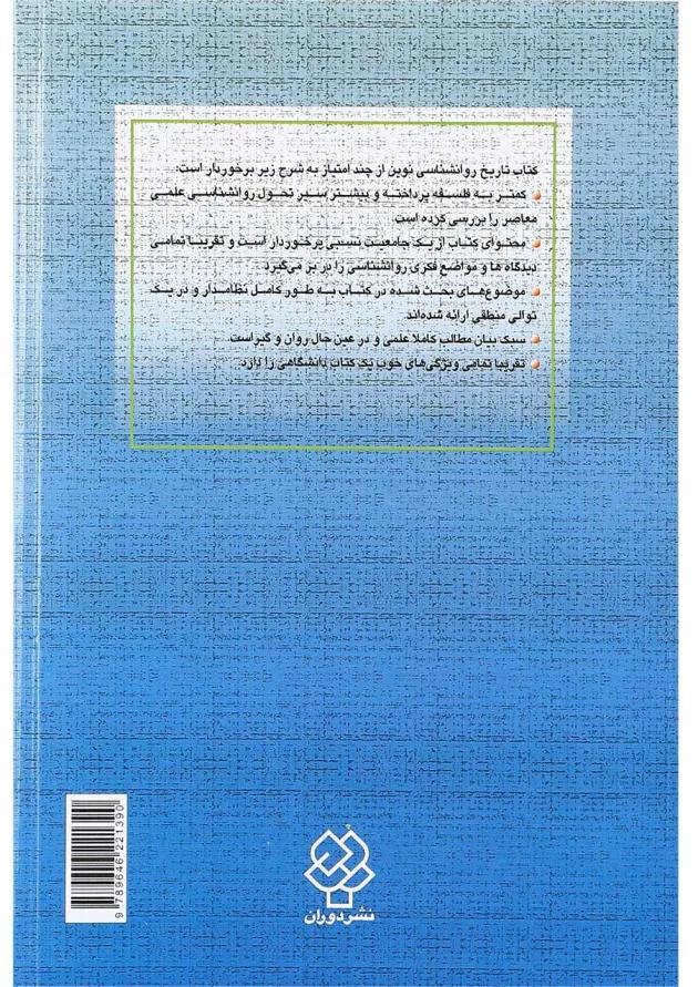 کتاب تاریخ روانشناسی نوین 