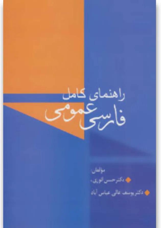 کتاب راهنمای کامل فارسی عمومی 