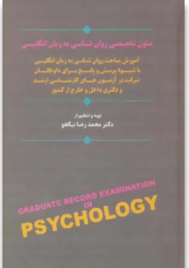 کتاب متون تخصصی روان شناسی به زبان انگلیسی 