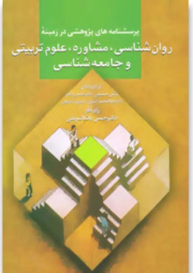 کتاب پرسشنامه های پژوهشی در زمینه روان شناسی،مشاوره،علوم تربیتی و جامعه شناسی 