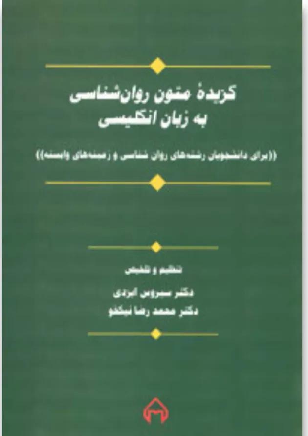 کتاب گزیده متون روان شناسی به زبان انگلیسی (برای دانشجویان رشته های روان شناسی و زمینه های وابسته) 