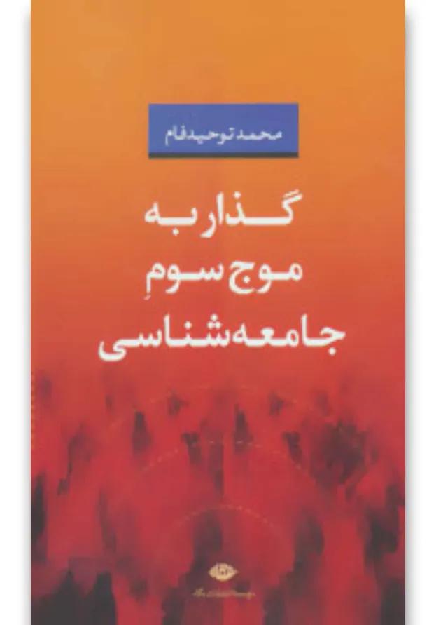کتاب گذار به موج سوم جامعه شناسی 